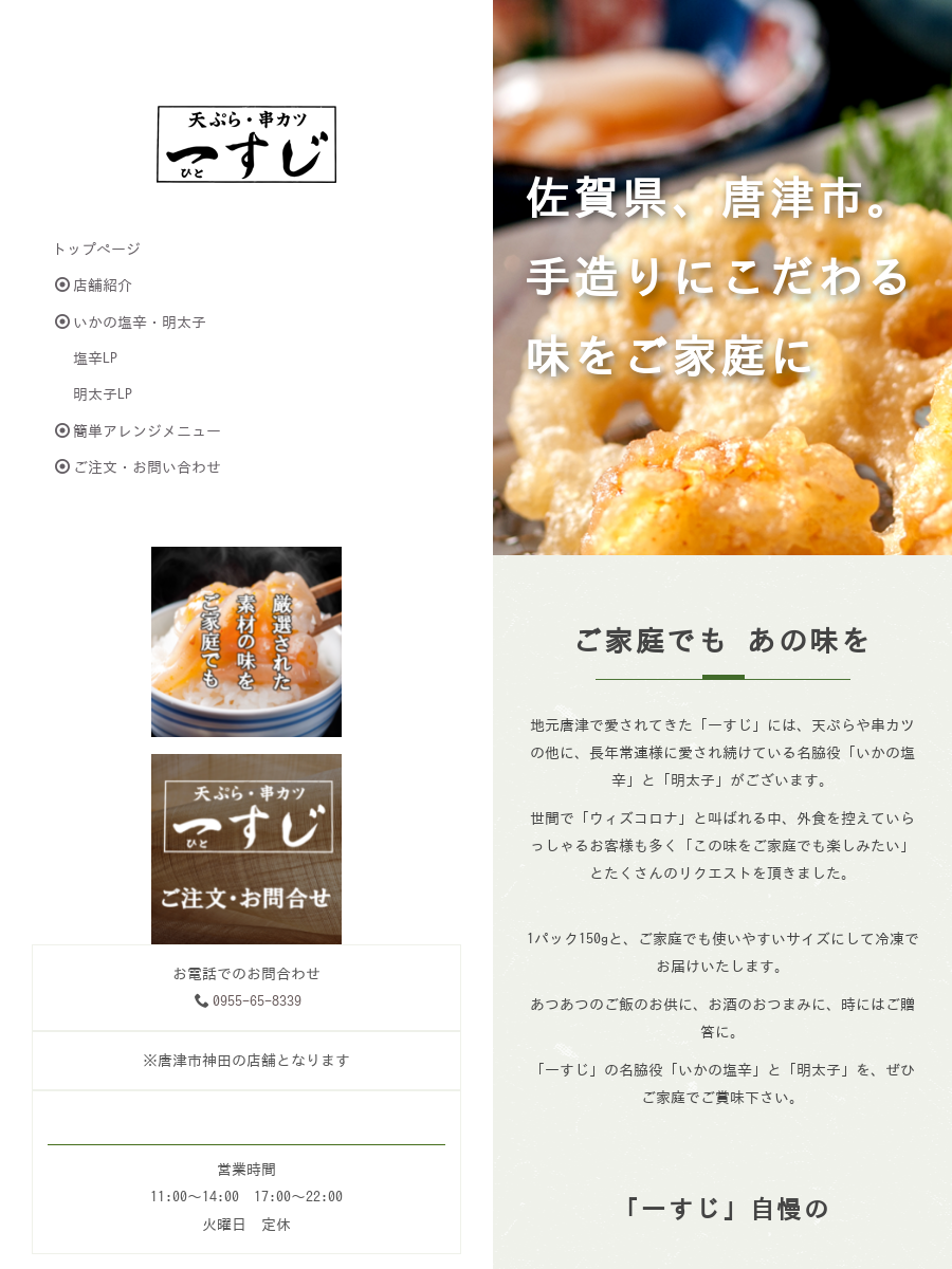 特定商取引法に基づく表示 of 一すじの外観